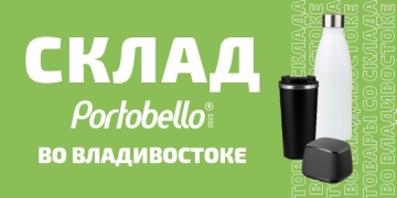 Склад Portobello теперь во Владивостоке!
