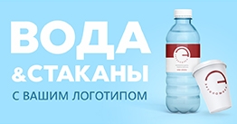 Брендированная вода и  стаканчики с вашим логотипом.
