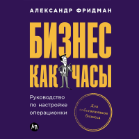 А. Фридман «Бизнес как часы»