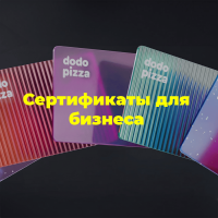 Сертификат Додо Пицца (промокод)