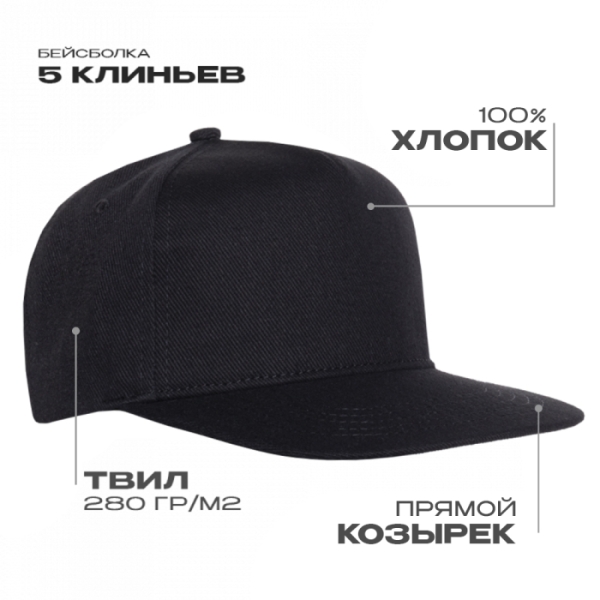 Бейсболка прямой козырёк STAN 5 клиньев хлопок 280, 018