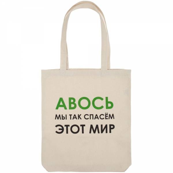 Холщовая сумка «Авось мы спасем этот мир»