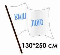 Флаг тканевый, флажная сетка, прошивка (карман), 130*250см