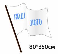 Флаг тканевый, флажная сетка, прошивка (карман), 80*350см