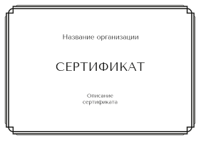 Подарочный сертификат